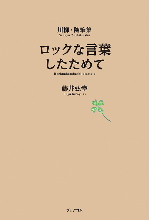 書籍画像「川柳・随筆集　ロックな言葉したためて」