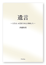 斉藤様の随筆集「遺言」