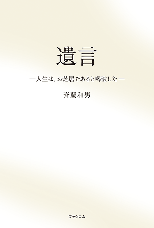 書籍画像「遺言」