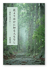 髙橋様の歴史紀行文「花よりほかに知る人もなし」