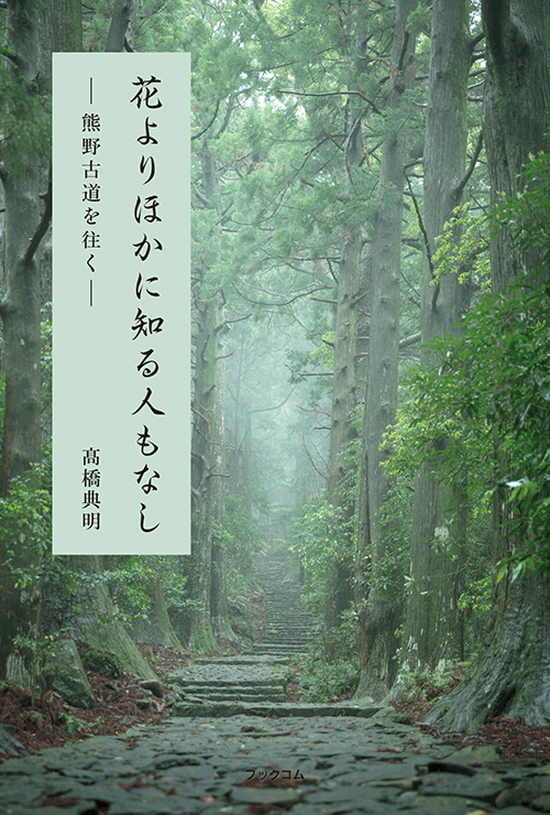 書籍画像「花よりほかに知る人もなし」