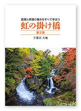 宇都宮様の教書「虹の掛け橋　第2巻」