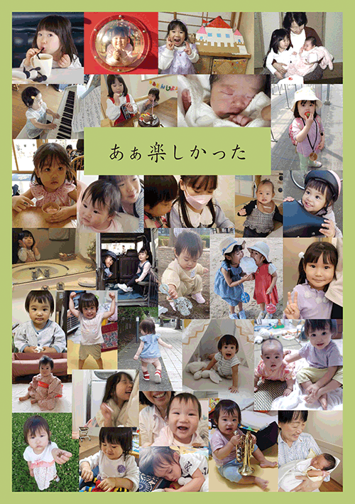 書籍画像「あぁ楽しかった」