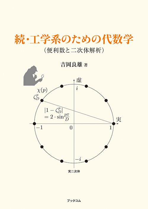 書籍画像「続・工学系のための代数学」