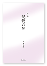 山本様の歌集「記憶の襞」