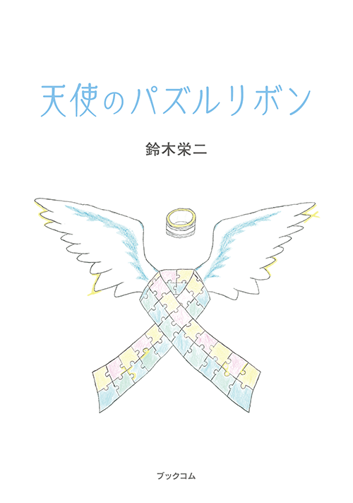 書籍画像「天使のパズルリボン」