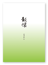 宮津様の俳句集「散懐」