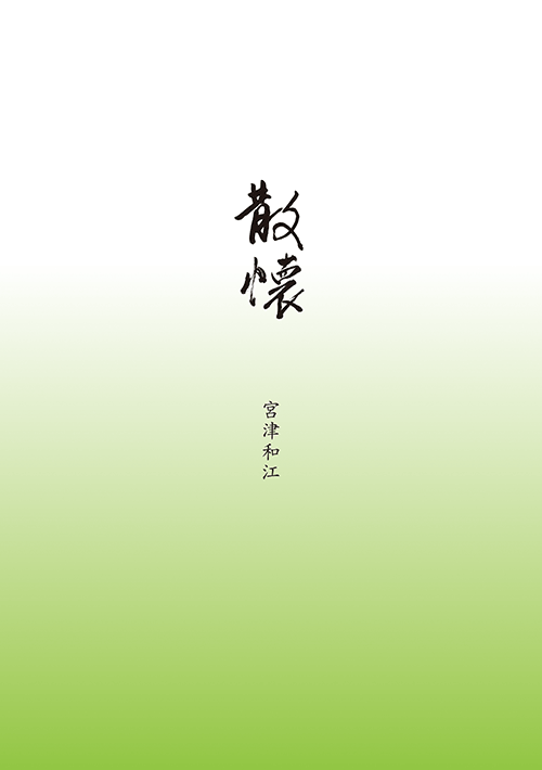 書籍画像「散懐」