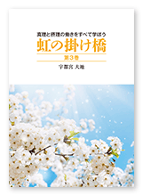 宇都宮様の教書「虹の掛け橋　第3巻」