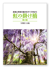宇都宮様の教書「虹の掛け橋　第4巻」