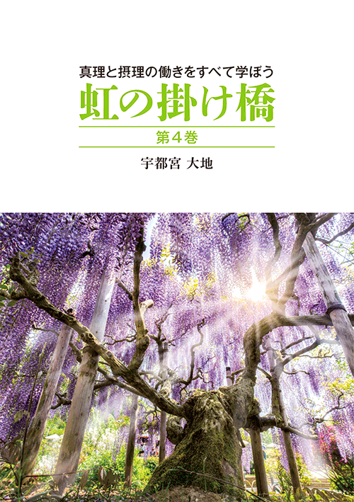 書籍画像「虹の掛け橋　第4巻」