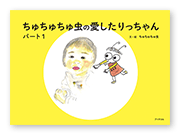 書籍画像「ちゅちゅちゅ虫の愛したりっちゃん　パート1」