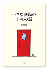 蓼沼様の小説「小さな酒場の十夜の話」
