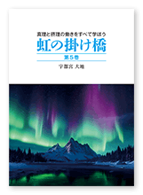 宇都宮様の教書「虹の掛け橋　第5巻」
