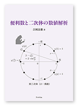 吉岡様の学習参考書「便利数と二次体の数値解析」