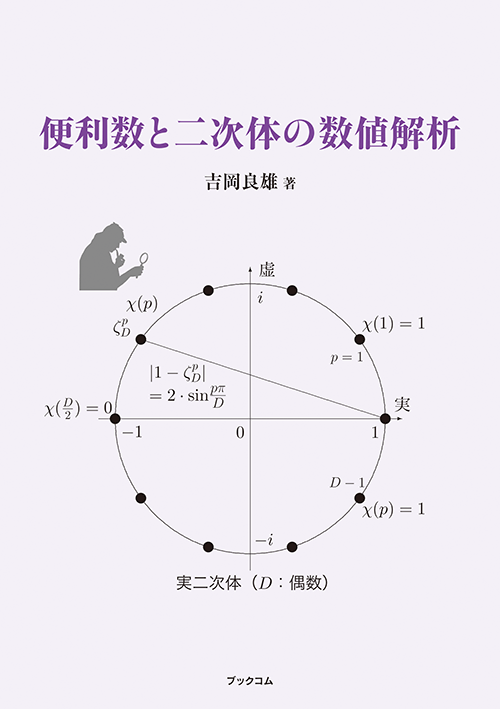 書籍画像「便利数と二次体の数値解析」