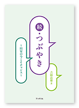 吉岡様のエッセイ「続・つぶやき」