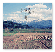 書籍画像「遠い光  遥かなる景色」