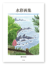 書籍画像「水彩画集」