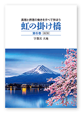 宇都宮様の教書「虹の掛け橋　第6巻　改訂版」