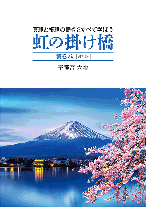 書籍画像「虹の掛け橋　第6巻　改訂版」