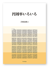 吉岡様の学習参考書「円周率いろいろ」
