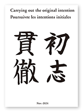 書籍画像「初志貫徹」
