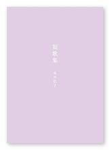 市川様の短歌集「短歌集」