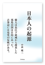 中西様の歴史研究「日本人の起源」
