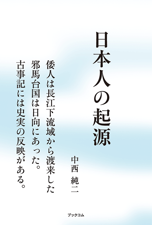 書籍画像「日本人の起源」