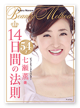 七瀬様の美容書「14日間の法則」