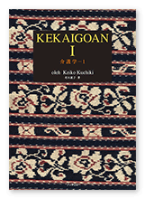 朽木様の介護学習書「KEKAIGOAN」