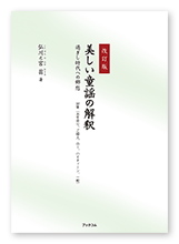 弘川之宮様の研究本「（改訂版）美しい童謡の解釈」