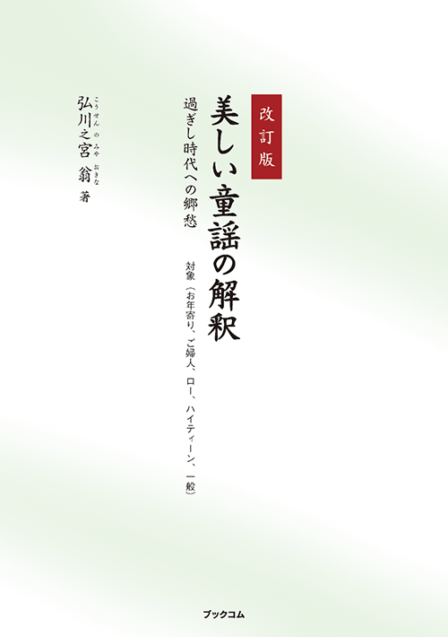 書籍画像「（改訂版）美しい童謡の解釈」