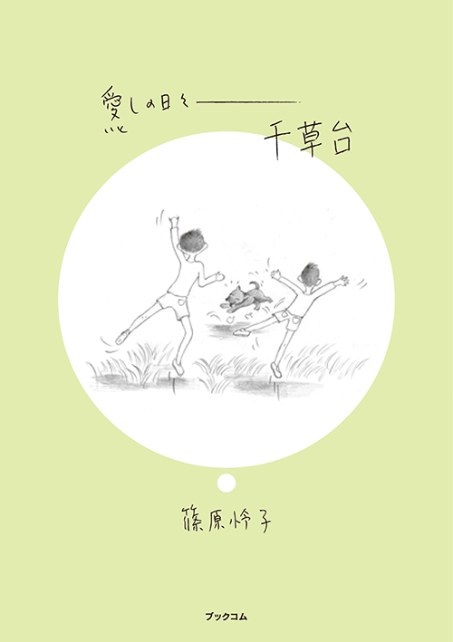 書籍画像「愛しの日々～千草台」