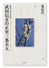 篝様の歴史研究「武田信玄の正室三条夫人」