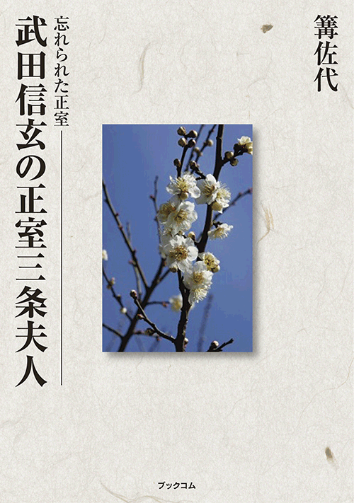 書籍画像「武田信玄の正室三条夫人」