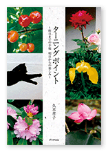 書籍画像「ターニングポイント」