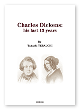 寺内様の研究「Charles Dickens:his last 13 years」