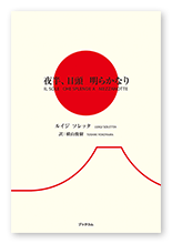 横山様の研究本「夜半、日頭 明らかなり」
