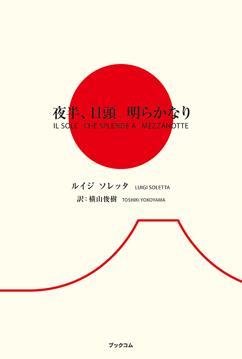 書籍画像「夜半、日頭 明らかなり」