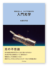 柏瀬様の学習参考書「入門光学」