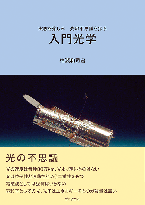 書籍画像「入門光学」