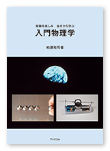 柏瀬様の学習参考書「入門物理学」