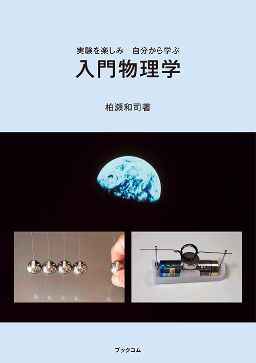 書籍画像「入門物理学」