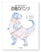 書籍画像「恐竜のパンツ」
