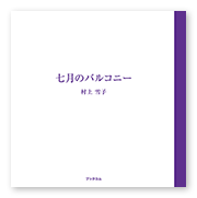 書籍画像「七月のバルコニー」