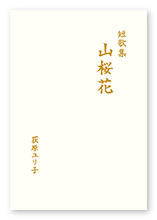 荻原様の短歌集「山桜花」