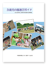 3歳児の園選びガイド制作委員会様のガイドブック「3歳児の園選びガイド」