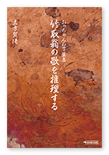 土方様の解説本「竹取翁の歌を推理する」